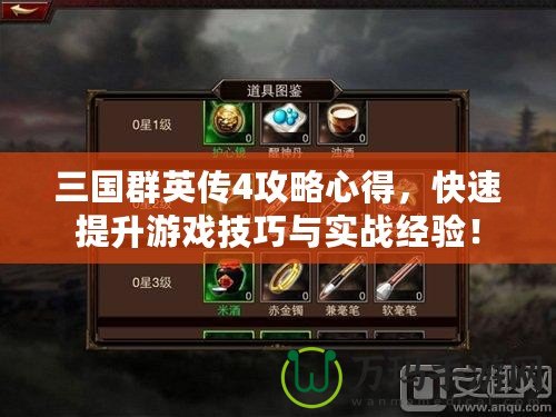 三國群英傳4攻略心得，快速提升游戲技巧與實(shí)戰(zhàn)經(jīng)驗(yàn)！