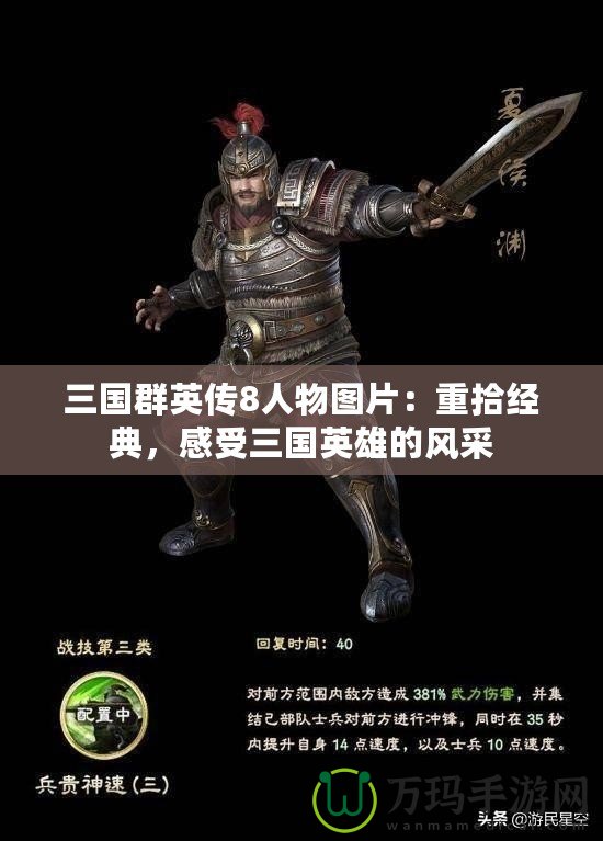 三國群英傳8人物圖片：重拾經(jīng)典，感受三國英雄的風(fēng)采