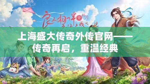 上海盛大傳奇外傳官網(wǎng)——傳奇再啟，重溫經(jīng)典