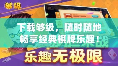 下載夠級，隨時隨地暢享經(jīng)典棋牌樂趣！