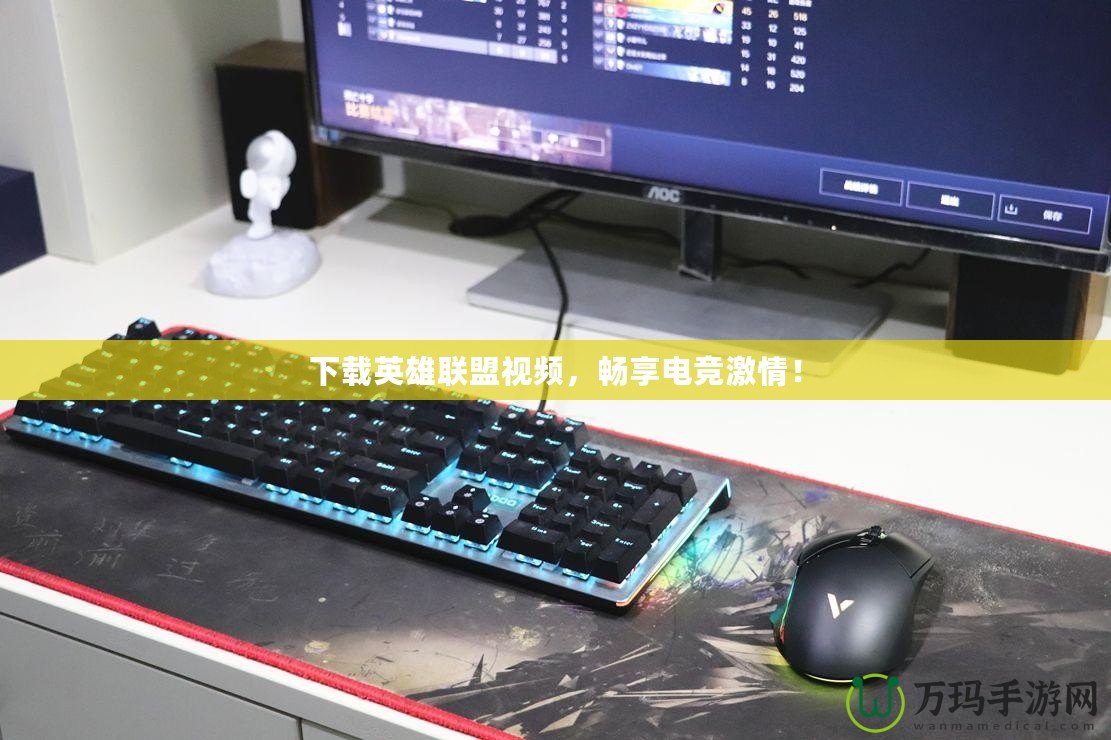 下載英雄聯(lián)盟視頻，暢享電競激情！