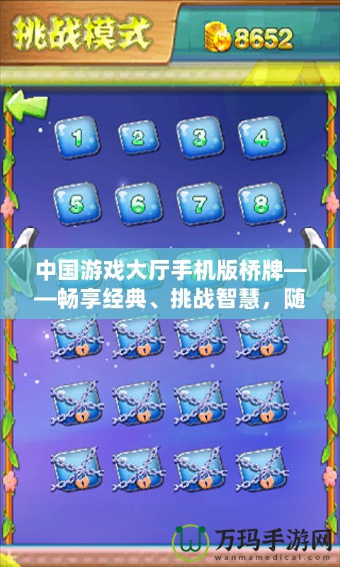 中國游戲大廳手機版橋牌——暢享經(jīng)典、挑戰(zhàn)智慧，隨時隨地感受橋牌的魅力