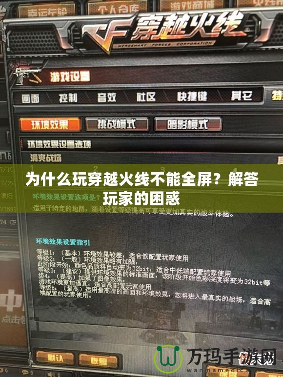 為什么玩穿越火線不能全屏？解答玩家的困惑