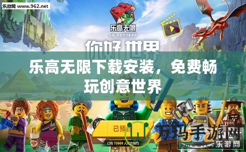 樂高無限下載安裝，免費暢玩創(chuàng)意世界
