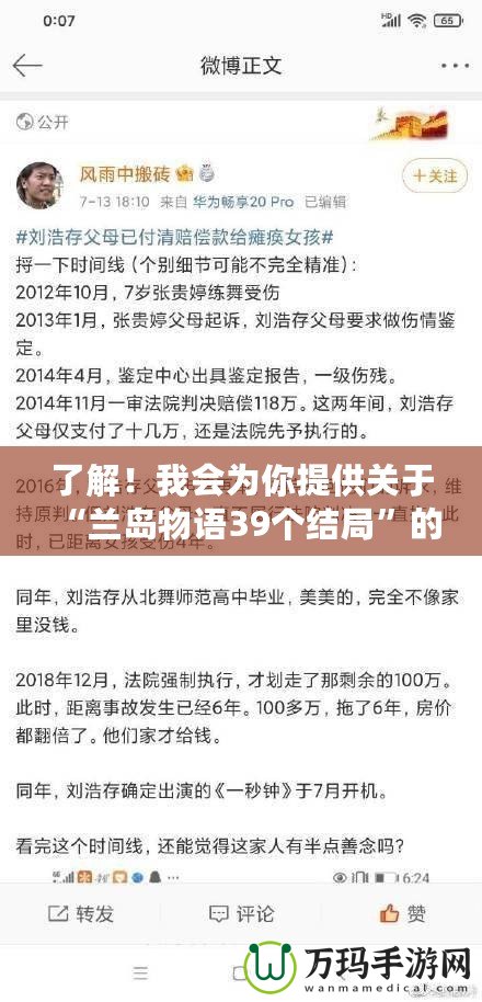 了解！我會(huì)為你提供關(guān)于“蘭島物語(yǔ)39個(gè)結(jié)局”的軟文，先為你編寫(xiě)第一部分。稍等一下。探索《蘭島物語(yǔ)》39個(gè)結(jié)局：一場(chǎng)引人入勝的心靈冒險(xiǎn)之旅