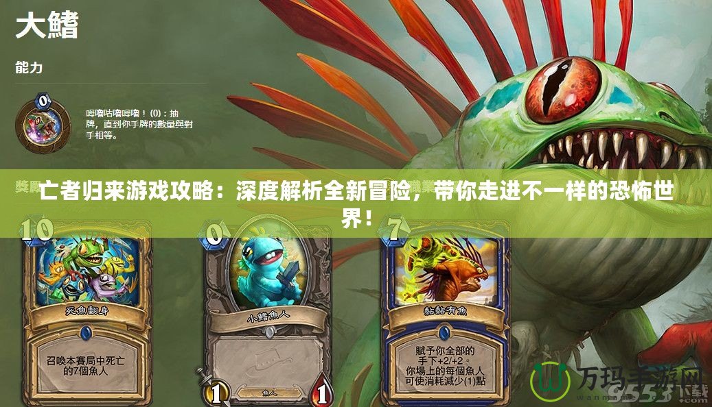 亡者歸來游戲攻略：深度解析全新冒險，帶你走進不一樣的恐怖世界！