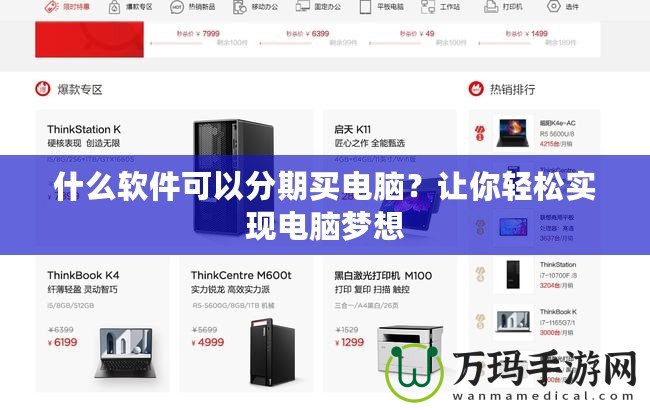 什么軟件可以分期買電腦？讓你輕松實(shí)現(xiàn)電腦夢(mèng)想