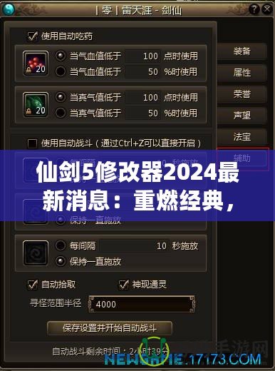仙劍5修改器2024最新消息：重燃經(jīng)典，開啟全新游戲體驗(yàn)