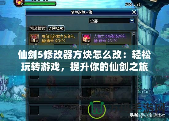 仙劍5修改器方塊怎么改：輕松玩轉(zhuǎn)游戲，提升你的仙劍之旅
