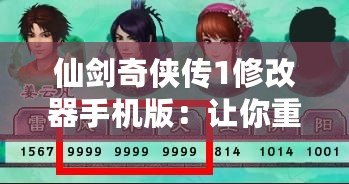 仙劍奇?zhèn)b傳1修改器手機版：讓你重溫經(jīng)典，暢享無限精彩
