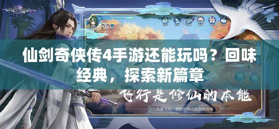 仙劍奇?zhèn)b傳4手游還能玩嗎？回味經(jīng)典，探索新篇章