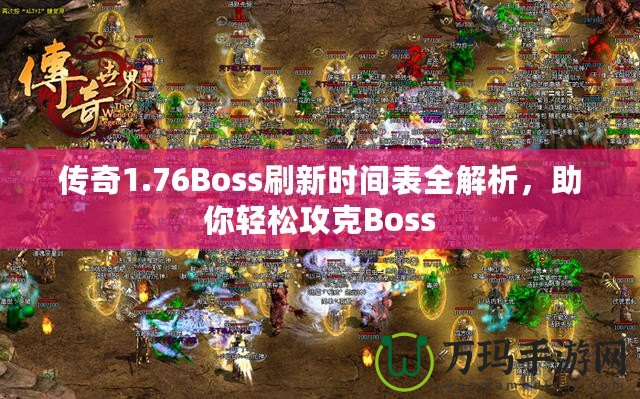 傳奇1.76Boss刷新時(shí)間表全解析，助你輕松攻克Boss