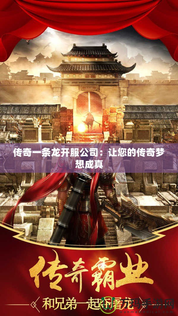 傳奇一條龍開(kāi)服公司：讓您的傳奇夢(mèng)想成真