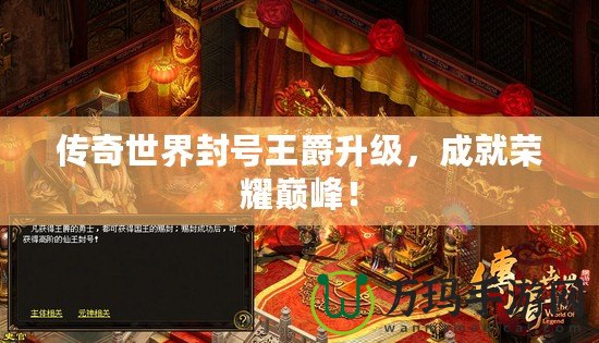 傳奇世界封號王爵升級，成就榮耀巔峰！