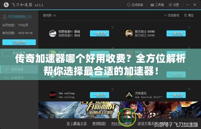 傳奇加速器哪個好用收費？全方位解析幫你選擇最合適的加速器！