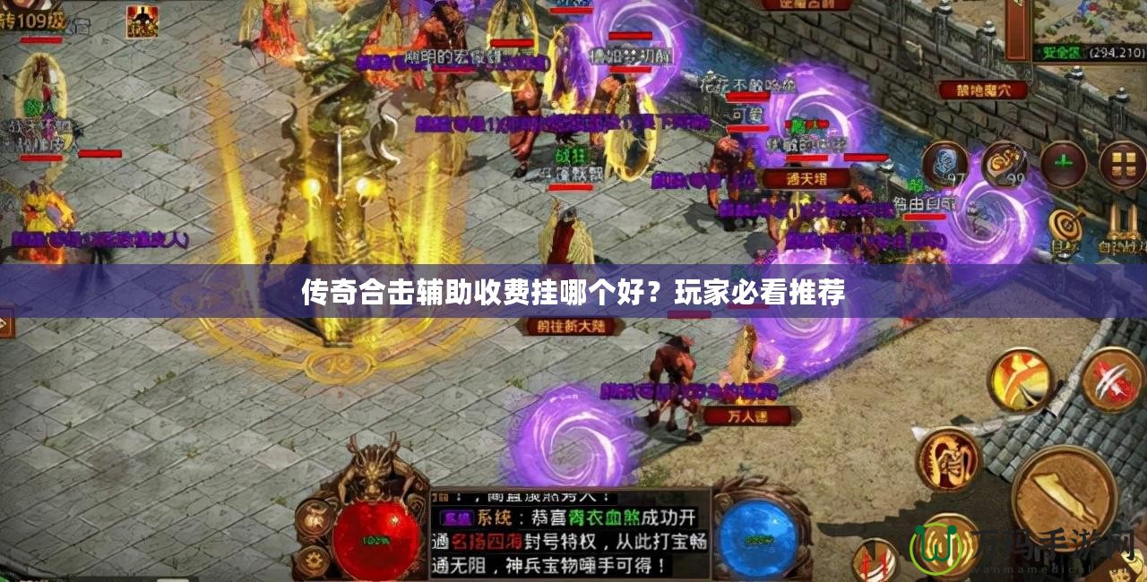 傳奇合擊輔助收費(fèi)掛哪個好？玩家必看推薦
