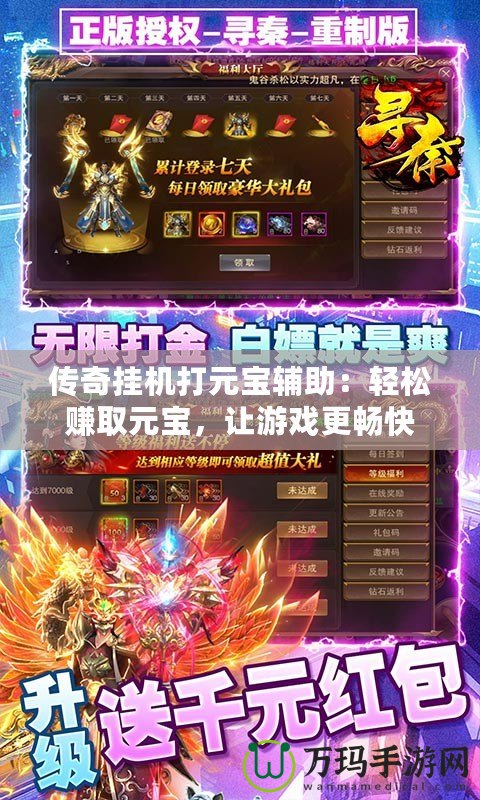 傳奇掛機打元寶輔助：輕松賺取元寶，讓游戲更暢快