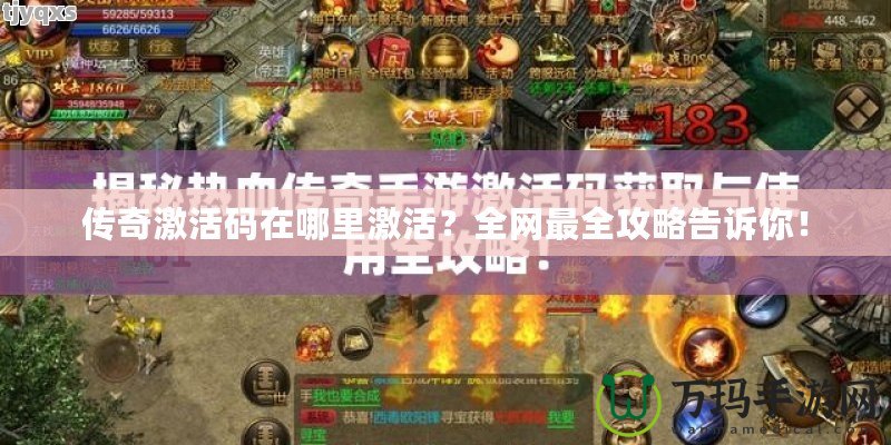傳奇激活碼在哪里激活？全網(wǎng)最全攻略告訴你！