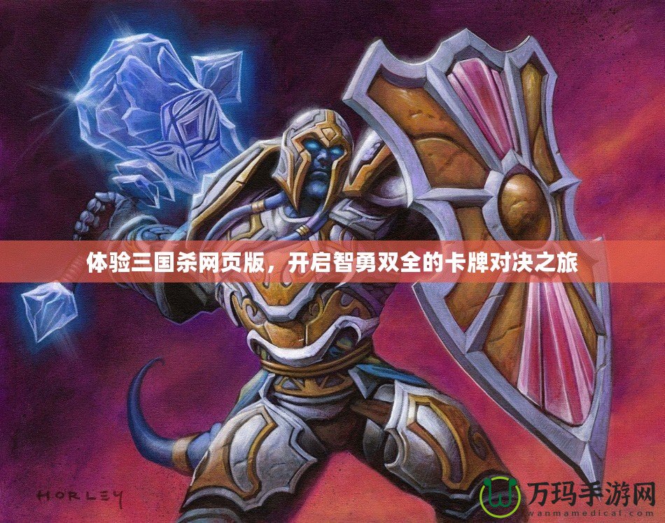 體驗(yàn)三國(guó)殺網(wǎng)頁版，開啟智勇雙全的卡牌對(duì)決之旅