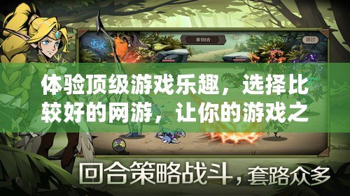 體驗頂級游戲樂趣，選擇比較好的網(wǎng)游，讓你的游戲之旅更精彩！