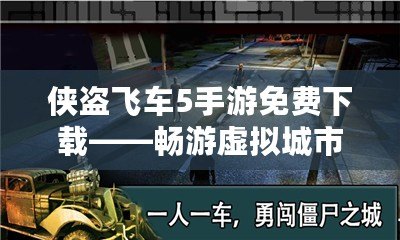 俠盜飛車(chē)5手游免費(fèi)下載——暢游虛擬城市，盡享極限冒險(xiǎn)！