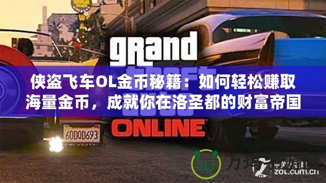 俠盜飛車OL金幣秘籍：如何輕松賺取海量金幣，成就你在洛圣都的財(cái)富帝國！