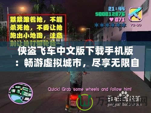 俠盜飛車(chē)中文版下載手機(jī)版：暢游虛擬城市，盡享無(wú)限自由