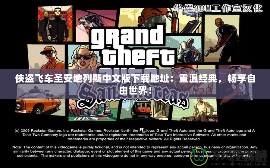 俠盜飛車圣安地列斯中文版下載地址：重溫經(jīng)典，暢享自由世界！
