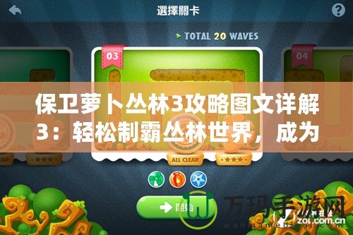 保衛(wèi)蘿卜叢林3攻略圖文詳解3：輕松制霸叢林世界，成為塔防高手！