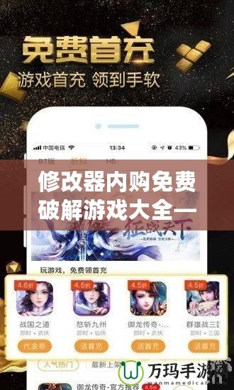 修改器內(nèi)購免費破解游戲大全——暢玩游戲無需花錢，盡享無限樂趣