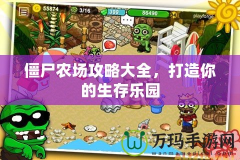 僵尸農(nóng)場攻略大全，打造你的生存樂園