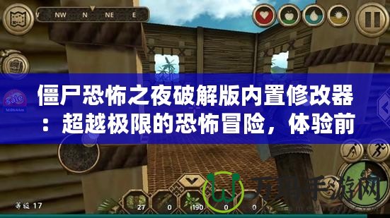 僵尸恐怖之夜破解版內(nèi)置修改器：超越極限的恐怖冒險(xiǎn)，體驗(yàn)前所未有的刺激！