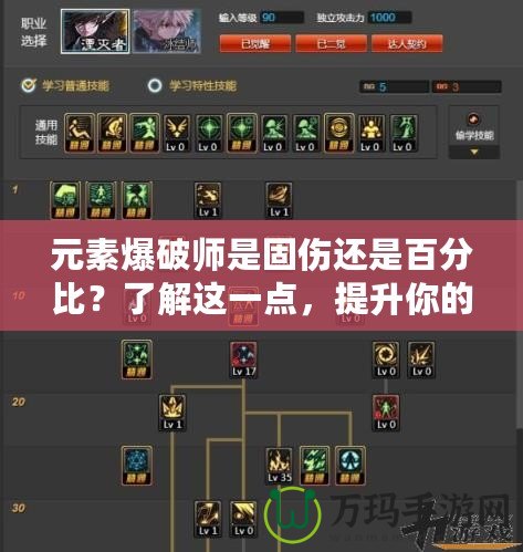 元素爆破師是固傷還是百分比？了解這一點(diǎn)，提升你的游戲戰(zhàn)力