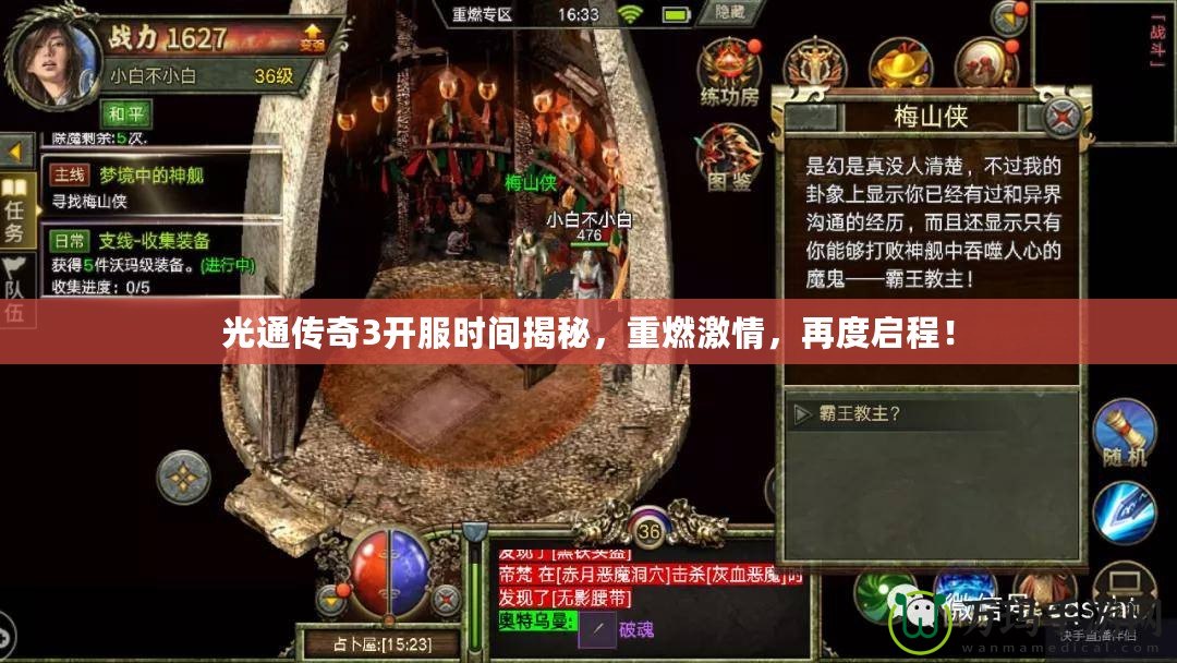 光通傳奇3開(kāi)服時(shí)間揭秘，重燃激情，再度啟程！