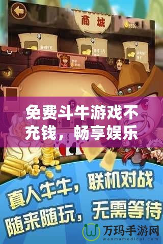 免費(fèi)斗牛游戲不充錢，暢享娛樂的極致體驗！
