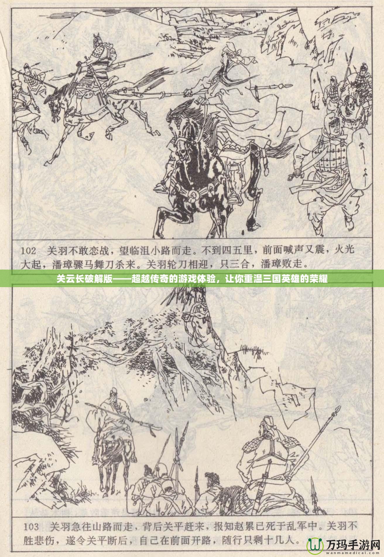 關云長破解版——超越傳奇的游戲體驗，讓你重溫三國英雄的榮耀