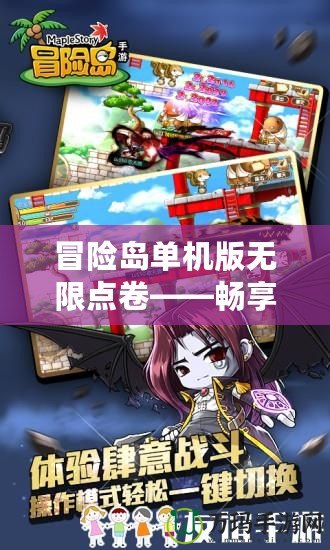 冒險島單機版無限點卷——暢享無盡樂趣，超越游戲極限！