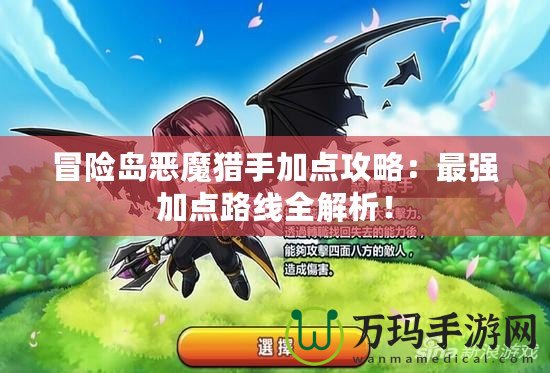 冒險島惡魔獵手加點攻略：最強加點路線全解析！