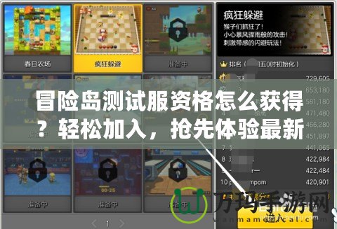 冒險(xiǎn)島測(cè)試服資格怎么獲得？輕松加入，搶先體驗(yàn)最新版本！