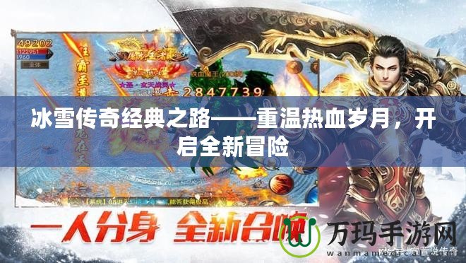 冰雪傳奇經(jīng)典之路——重溫?zé)嵫獨(dú)q月，開(kāi)啟全新冒險(xiǎn)