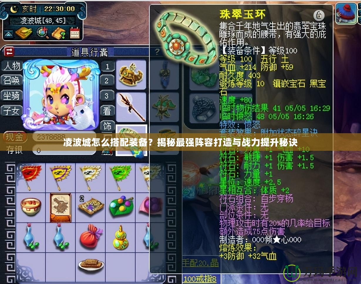 凌波城怎么搭配裝備？揭秘最強(qiáng)陣容打造與戰(zhàn)力提升秘訣