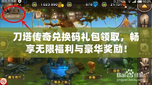 刀塔傳奇兌換碼禮包領(lǐng)取，暢享無限福利與豪華獎勵！