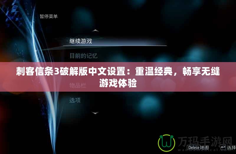 刺客信條3破解版中文設置：重溫經典，暢享無縫游戲體驗