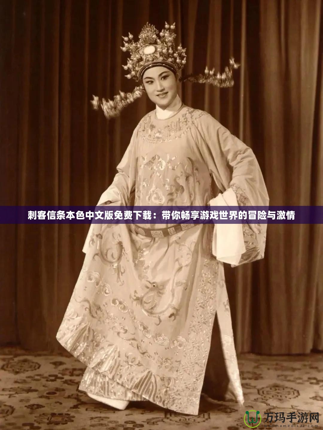刺客信條本色中文版免費(fèi)下載：帶你暢享游戲世界的冒險(xiǎn)與激情