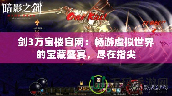 劍3萬(wàn)寶樓官網(wǎng)：暢游虛擬世界的寶藏盛宴，盡在指尖