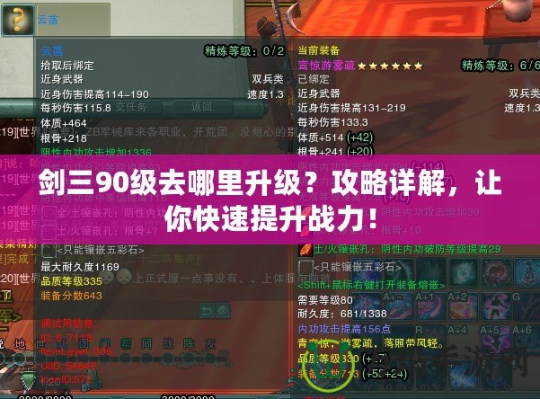 劍三90級去哪里升級？攻略詳解，讓你快速提升戰(zhàn)力！