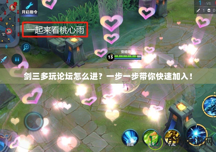 劍三多玩論壇怎么進？一步一步帶你快速加入！