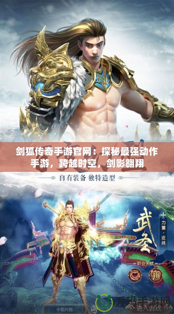 劍狐傳奇手游官網(wǎng)：探秘最強(qiáng)動(dòng)作手游，跨越時(shí)空，劍影翱翔