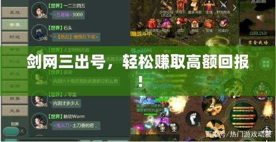 劍網(wǎng)三出號(hào)，輕松賺取高額回報(bào)！