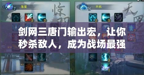 劍網(wǎng)三唐門輸出宏，讓你秒殺敵人，成為戰(zhàn)場最強！